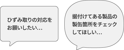 他社で製作されたものでもOK！ひずみ取り・現地での品質チェック